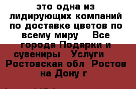 AMF - это одна из лидирующих компаний по доставке цветов по всему миру! - Все города Подарки и сувениры » Услуги   . Ростовская обл.,Ростов-на-Дону г.